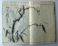 李用雲竹譜　寒葉斎先生臨写