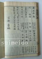 李用雲竹譜　寒葉斎先生臨写