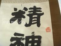 山本竟山肉筆軸　精神一到何事不成　　