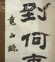 山本竟山肉筆軸　精神一到何事不成　　