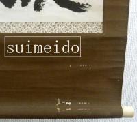 山本竟山肉筆軸　精神一到何事不成　　