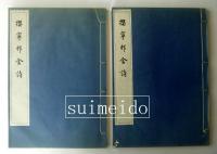 櫻寧邨舎詩　2冊