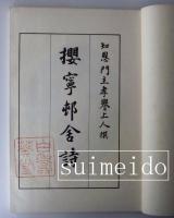 櫻寧邨舎詩　2冊
