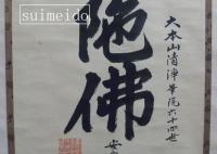 安譽貫務（堀尾貫務）名号幅