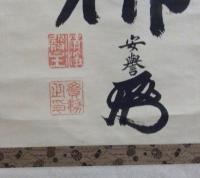 安譽貫務（堀尾貫務）名号幅