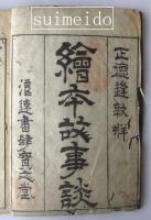 繪本故事談　巻一～四、六、七　不揃6冊