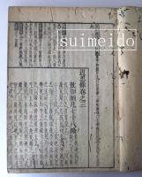 近思録　一～十四巻　合本3冊