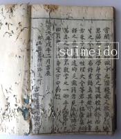 近思録　一～十四巻　合本3冊