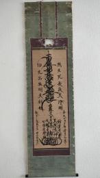 日蓮宗御本尊曼荼羅幅　恵命山十七世　日皇（日遑？）　嘉永四年