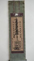 日蓮宗御本尊曼荼羅幅　恵命山十七世　日皇（日遑？）　嘉永四年