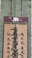 日蓮宗御本尊曼荼羅幅　恵命山十七世　日皇（日遑？）　嘉永四年