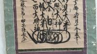 日蓮宗御本尊曼荼羅幅　恵命山十七世　日皇（日遑？）　嘉永四年