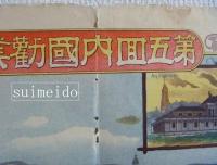 第五回内国勧業博覧会場内実地縮図