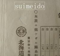明治三十八年一月一日改正　北海道製麻株式会社製糸定価表