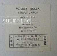 木版画　琴塚英一　八坂神社　YASAKA JINSYA KYOTO JAPAN