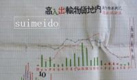 大正五年以降米価総覧併大正元年以降財界統計・内鮮各府県道輸移出米検査記号表