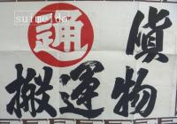 特大版　引札　内国通運株式会社（日通の前身）取引店　近江彦根駅前田井中運送店