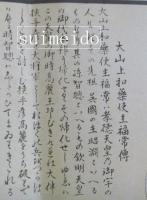 大山上和薬使主福常伝