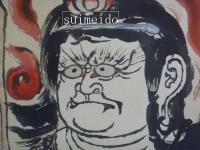 木版画　敵国柝伏　大聖不動尊