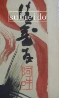 木版画　敵国柝伏　大聖不動尊