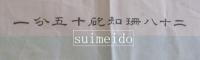 二十八珊知砲十五分一