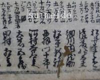 御即位ニ付御上使　諸国御使者名前附