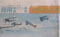 帝国軍艦大画報（表）／帝国陸軍兵器大画報（裏）