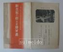 新支那の都（北京）絵葉書　土師日聖主催皇軍慰問講演記念出版