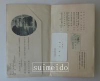 新支那の都（北京）絵葉書　土師日聖主催皇軍慰問講演記念出版