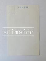 新支那の都（北京）絵葉書　土師日聖主催皇軍慰問講演記念出版