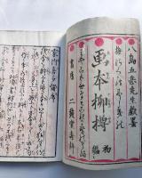 画本柳樽 初編  絵本家内喜多留