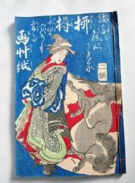 画本柳樽　二編