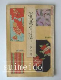美術宝庫　第3号