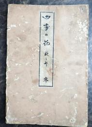 四季の花　秋之部　参