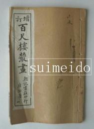 増訂百尺楼叢画　巻一　1冊