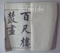 増訂百尺楼叢画　巻一　1冊
