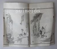 増訂百尺楼叢画　巻八　1冊
