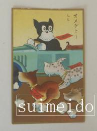 絵葉書　のらくろ年賀はがき　車
