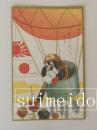 絵葉書　のらくろ年賀はがき　気球