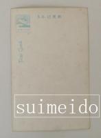 絵葉書　のらくろ年賀はがき　気球