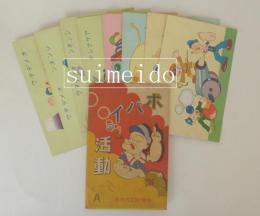 絵葉書　ポパイの活動　年賀用エハガキ　8枚　袋付