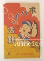 絵葉書　ポパイの活動　年賀用エハガキ　8枚　袋付