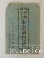 絵葉書　平和記念東京博覧会　8枚　袋付