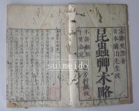 昆蟲艸木略　乾