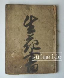 生花書　写本　絵入
