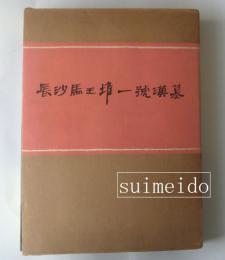 長沙馬王堆一號漢墓　上下　２冊