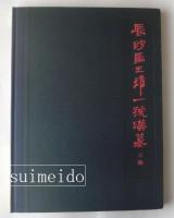 長沙馬王堆一號漢墓　上下　２冊