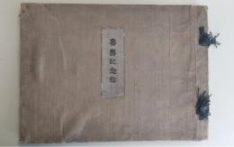 松本雙松軒主催喜寿會記及写真帖（喜寿記念帖）
