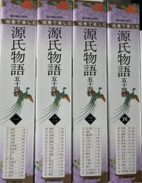 週刊　絵巻で楽しむ源氏物語　全60冊