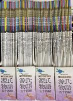 週刊　絵巻で楽しむ源氏物語　全60冊
